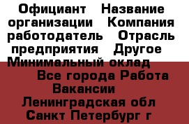 Официант › Название организации ­ Компания-работодатель › Отрасль предприятия ­ Другое › Минимальный оклад ­ 12 000 - Все города Работа » Вакансии   . Ленинградская обл.,Санкт-Петербург г.